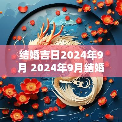 结婚吉日2025年9月 2025年9月结婚黄道吉日查询