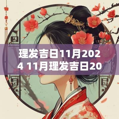 理发吉日11月2025 11月理发吉日2025