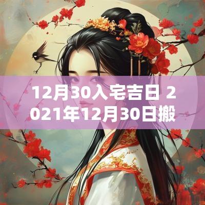 12月30入宅吉日 2025年12月30日搬家入宅黄道吉日