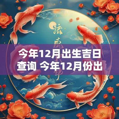 今年12月出生吉日查询 今年12月份出生的宝宝是什么命