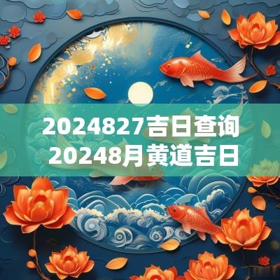 2025827吉日查询 20258月黄道吉日查询
