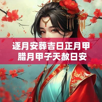 逐月安葬吉日正月甲 腊月甲子天赦日安葬好吗