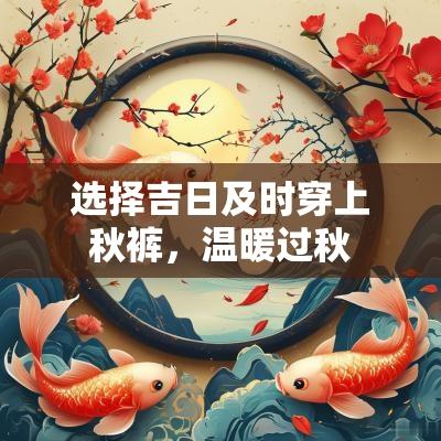 选择吉日及时穿上秋裤，温暖过秋