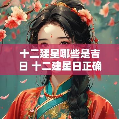 十二建星哪些是吉日 十二建星日正确推算表