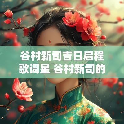谷村新司吉日启程歌词星 谷村新司的星歌词
