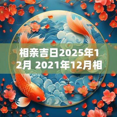 相亲吉日2025年12月 2025年12月相亲黄道吉日