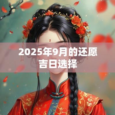 2025年9月的还愿吉日选择