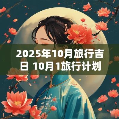 2025年10月旅行吉日 10月1旅行计划