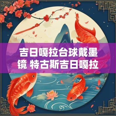 吉日嘎拉台球戴墨镜 特古斯吉日嘎拉台球