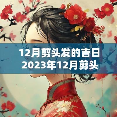 12月剪头发的吉日 2025年12月剪头发吉日表农历
