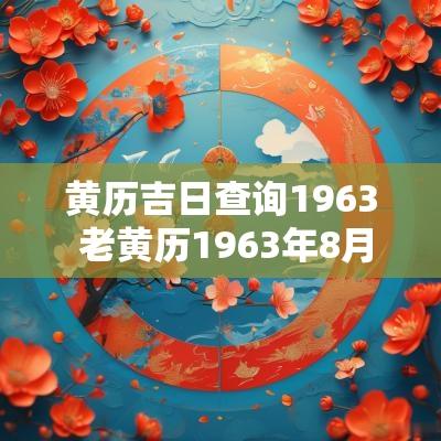黄历吉日查询1963 老黄历1963年8月