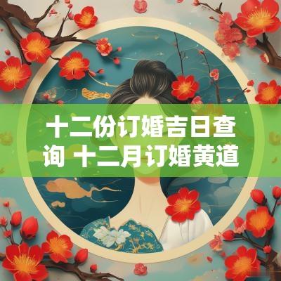 十二份订婚吉日查询 十二月订婚黄道吉日