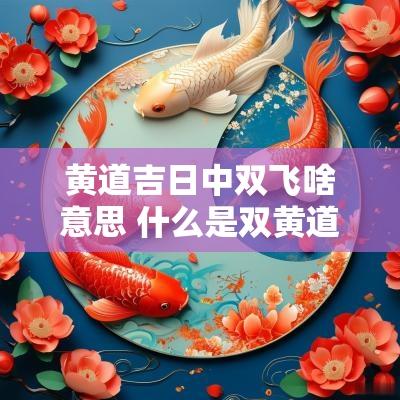黄道吉日中双飞啥意思 什么是双黄道吉日