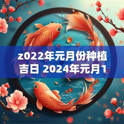 z022年元月份种植吉日 2025年元月1日适合乔迁新房吗