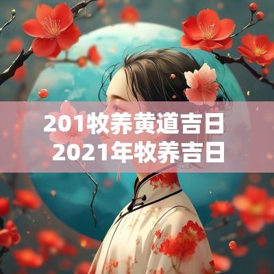 201牧养黄道吉日 2025年牧养吉日