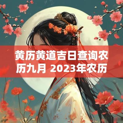 黄历黄道吉日查询农历九月 2025年农历九月黄历查询黄道吉日