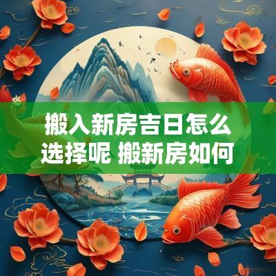 搬入新房吉日怎么选择呢 搬新房如何择日