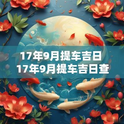 17年9月提车吉日 17年9月提车吉日查询