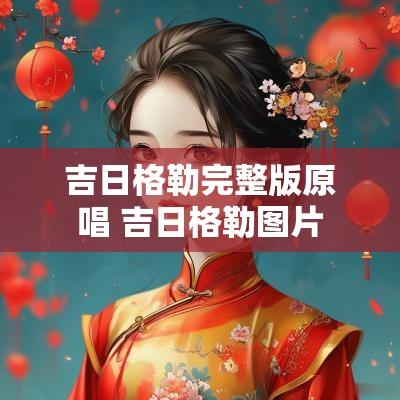 吉日格勒完整版原唱 吉日格勒图片