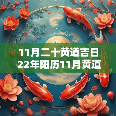 11月二十黄道吉日 22年阳历11月黄道吉日