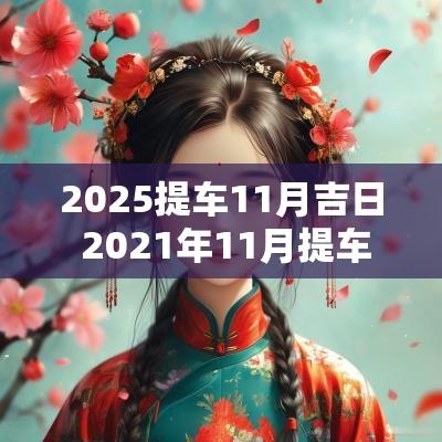 2025提车11月吉日 2025年11月提车最佳吉日期