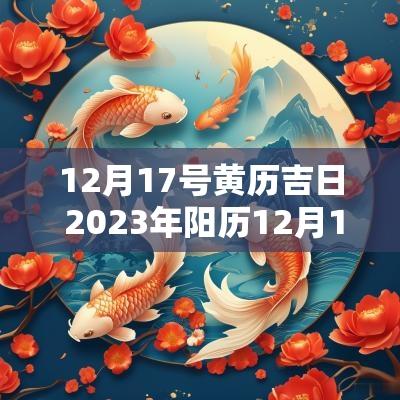 12月17号黄历吉日 2025年阳历12月17日是黄道吉日吗