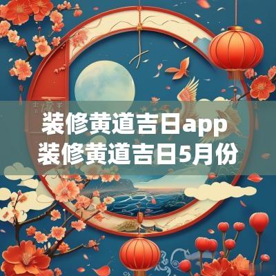装修黄道吉日app 装修黄道吉日5月份