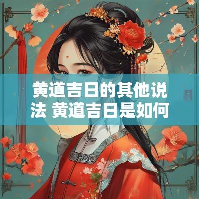 黄道吉日的其他说法 黄道吉日是如何确定的