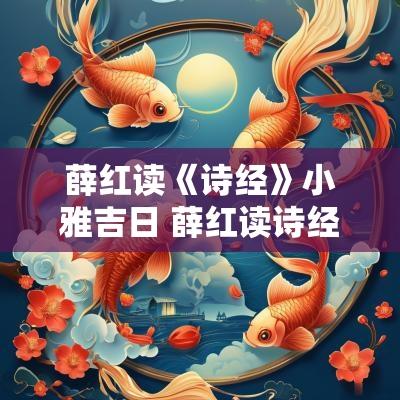 薛红读《诗经》小雅吉日 薛红读诗经周颂雝