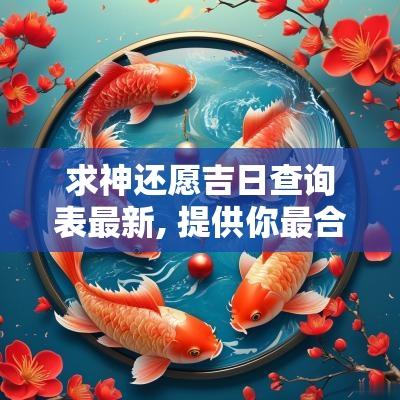 求神还愿吉日查询表最新, 提供你最合适的还愿日历
