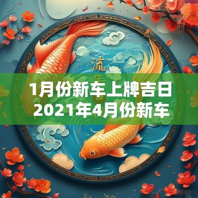 1月份新车上牌吉日 2025年4月份新车上牌吉日