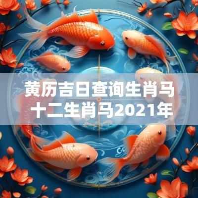 黄历吉日查询生肖马 十二生肖马2025年老黄历