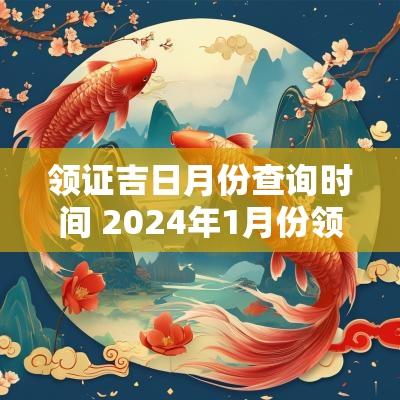 领证吉日月份查询时间 2025年1月份领证黄道吉日查询