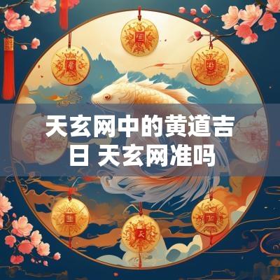 天玄网中的黄道吉日 天玄网准吗