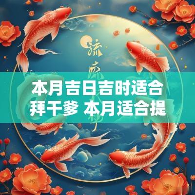 本月吉日吉时适合拜干爹 本月适合提亲的日子
