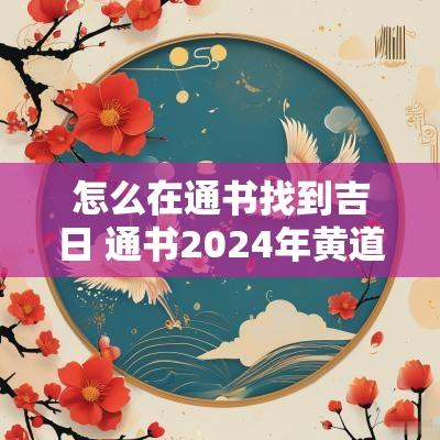 怎么在通书找到吉日 通书2025年黄道吉日