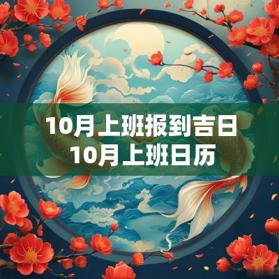10月上班报到吉日 10月上班日历