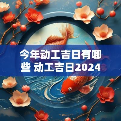 今年动工吉日有哪些 动工吉日2025