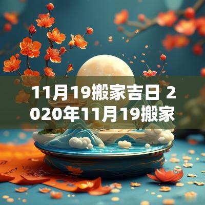 11月19搬家吉日 2025年11月19搬家最好吉日