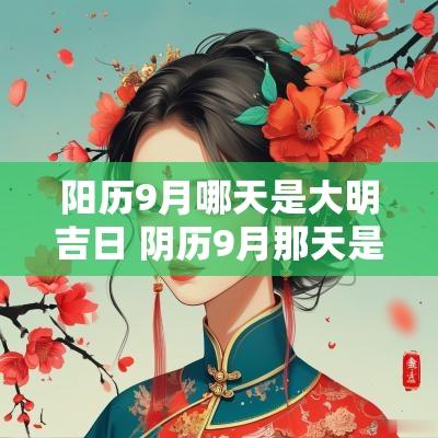 阳历9月哪天是大明吉日 阴历9月那天是好日子