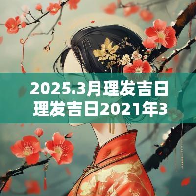 2025.3月理发吉日 理发吉日2025年3月理发吉日