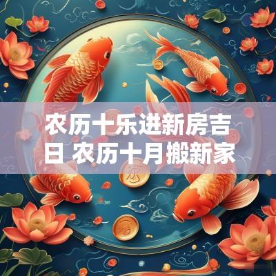 农历十乐进新房吉日 农历十月搬新家黄道吉日