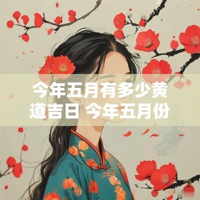 今年五月有多少黄道吉日 今年五月份多少天
