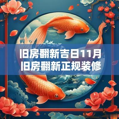 旧房翻新吉日11月 旧房翻新正规装修公司
