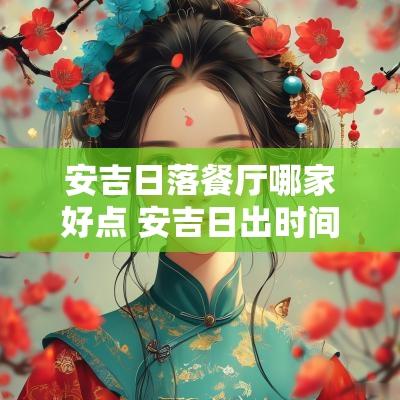 安吉日落餐厅哪家好点 安吉日出时间查询