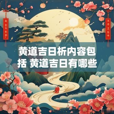 黄道吉日析内容包括 黄道吉日有哪些