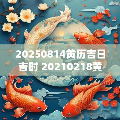 20250814黄历吉日吉时 20250218黄历吉时
