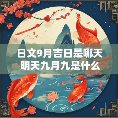 日文9月吉日是哪天 明天九月九是什么日子