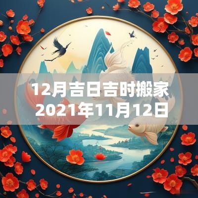 12月吉日吉时搬家 2025年11月12日吉时搬家黄道吉日