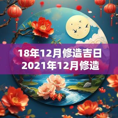 18年12月修造吉日 2025年12月修造吉日查询